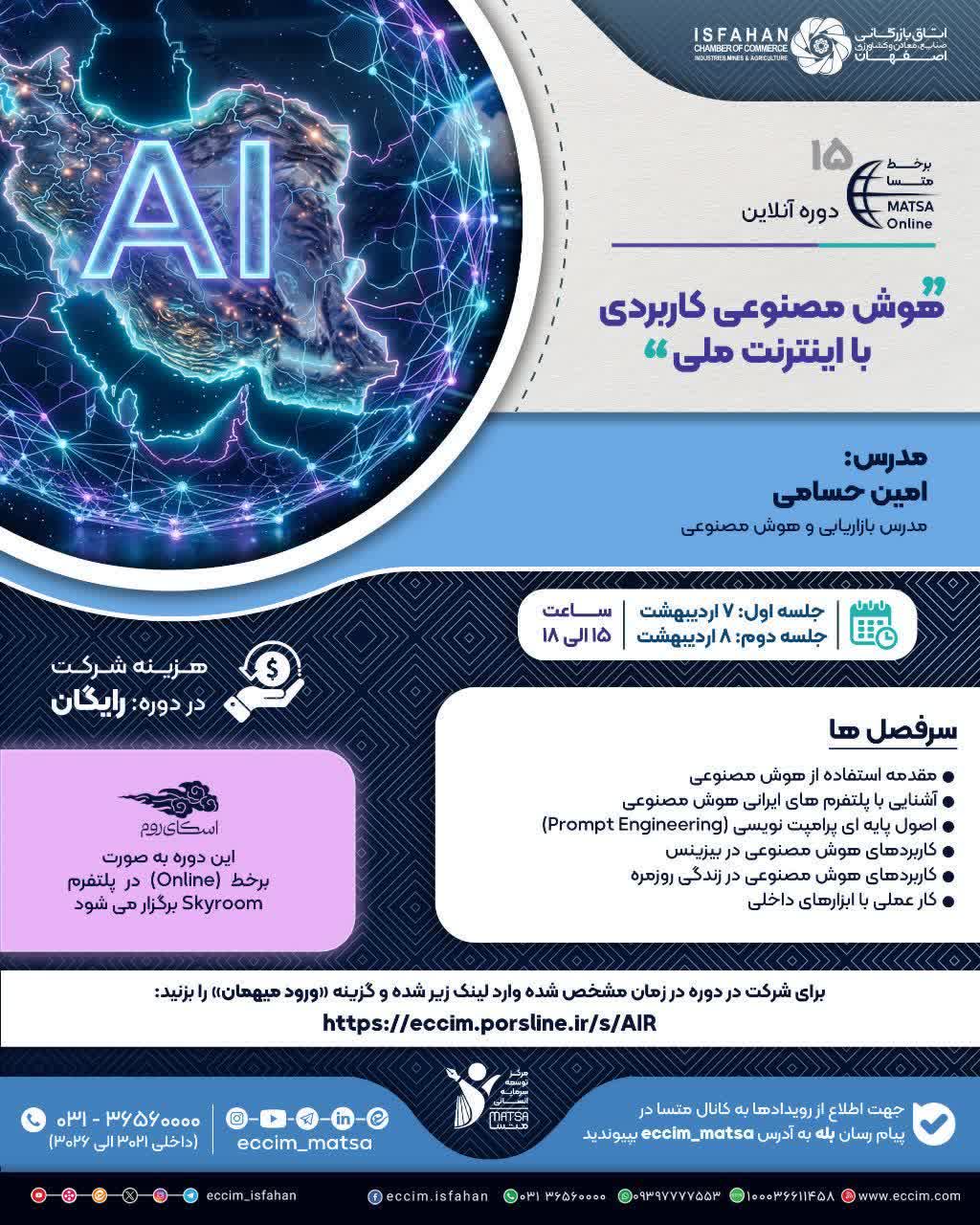 کلاس 6 ساعته هوش مصنوعی با اینترنت ملی در اتاق بازرگانی اصغهان